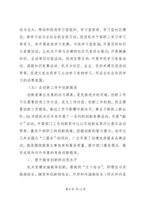 浅谈机关党建工作的载体创新.docx