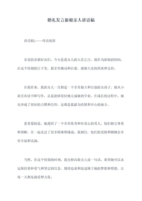 婚礼发言新娘亲人讲话稿