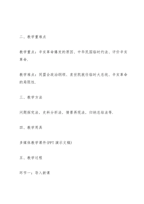 初中生辛亥革命优秀教案.docx