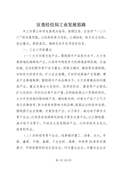 区委经信局工业发展思路.docx