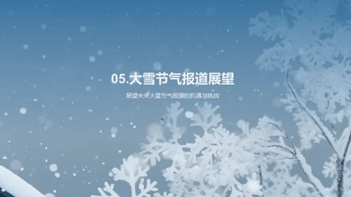 大雪节气与传媒