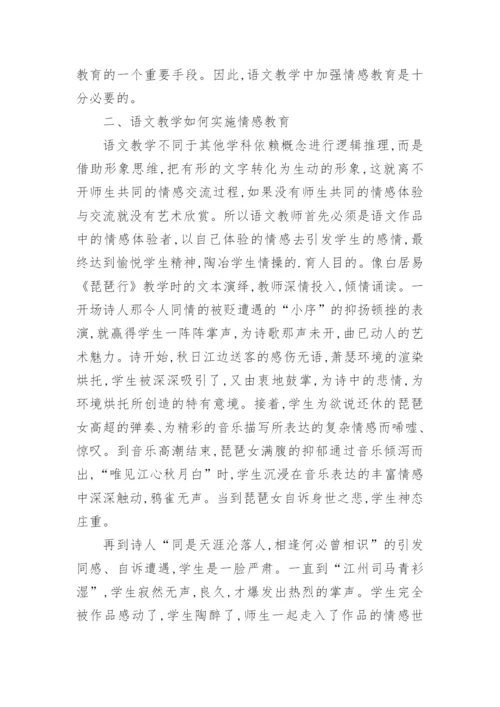 浅谈语文教学中的情感教育论文.docx