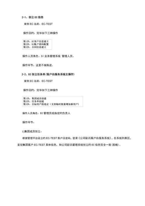 彩讯客户自服务系统操作指导标准手册.docx