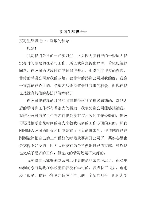 实习生辞职报告