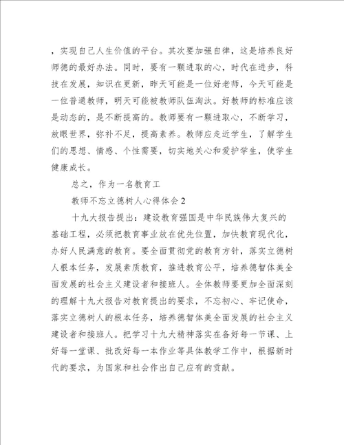 关于教师不忘立德树人心得体会范文精选4篇