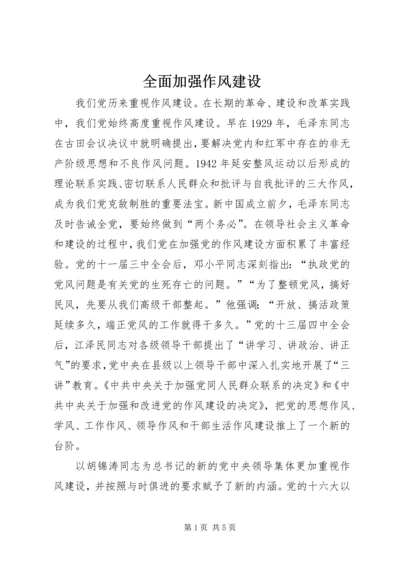 全面加强作风建设.docx