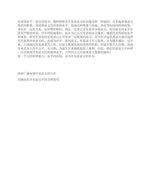 学术论文在质而不在量.docx