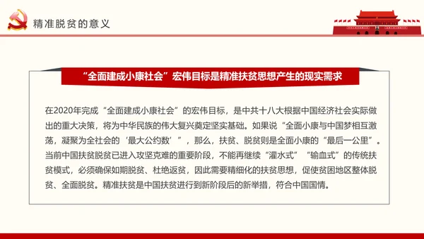 红色大气精准扶贫开发工作PPT模板