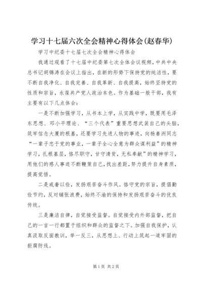 学习十七届六次全会精神心得体会(赵春华) (2).docx