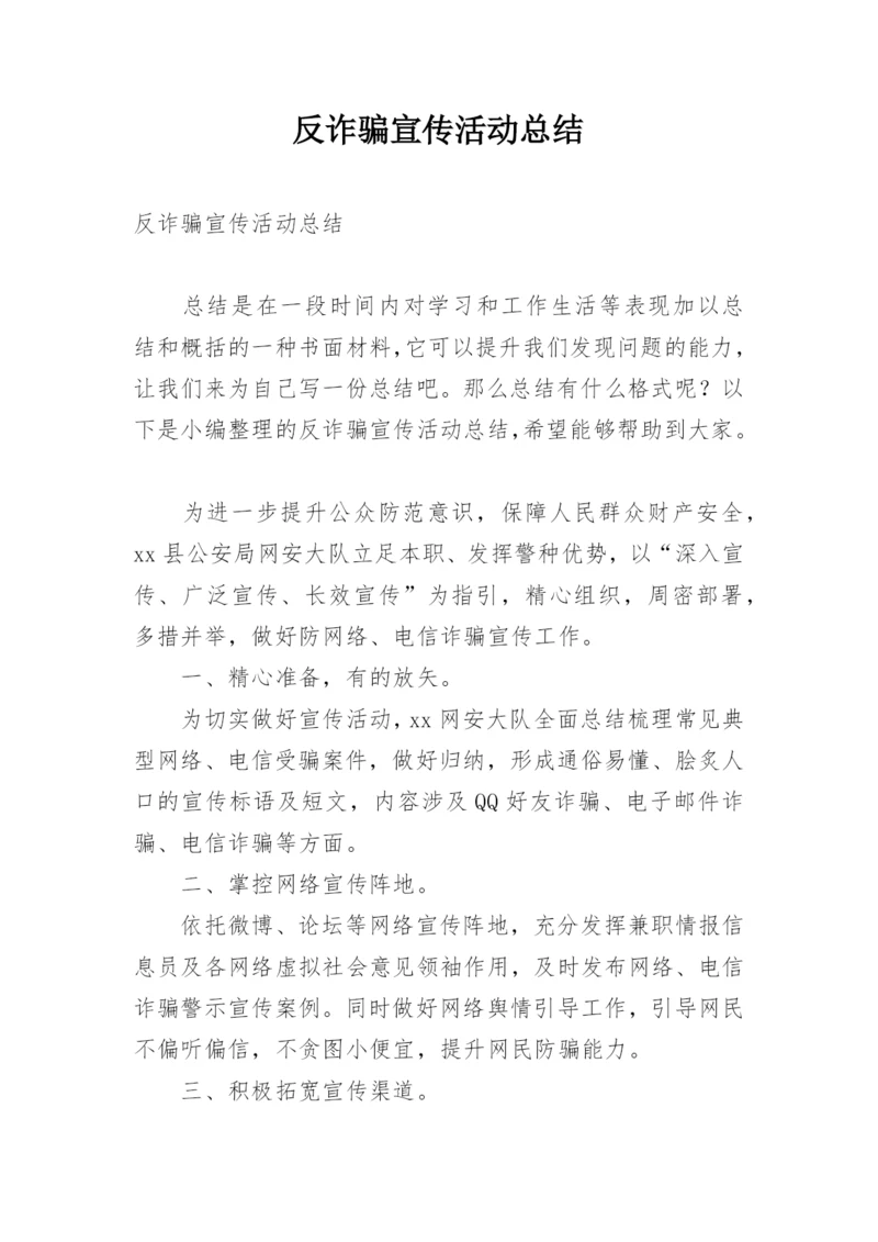 反诈骗宣传活动总结.docx