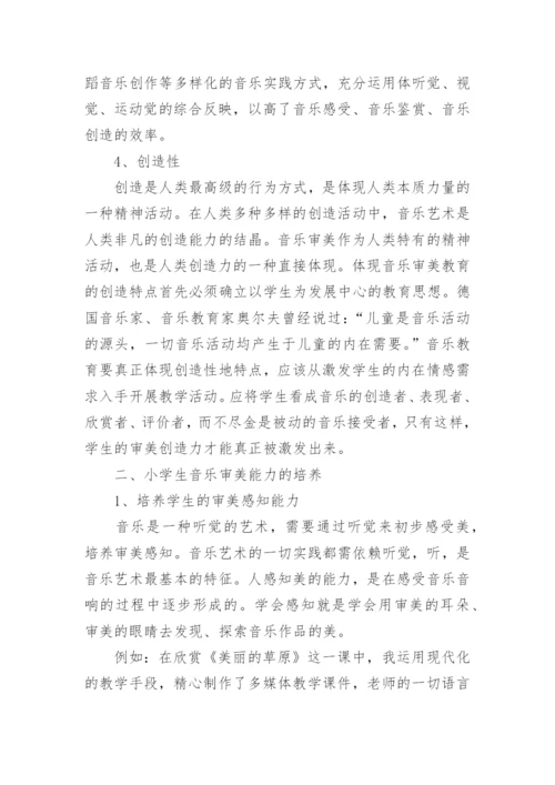 学音乐的审美教育研究论文.docx
