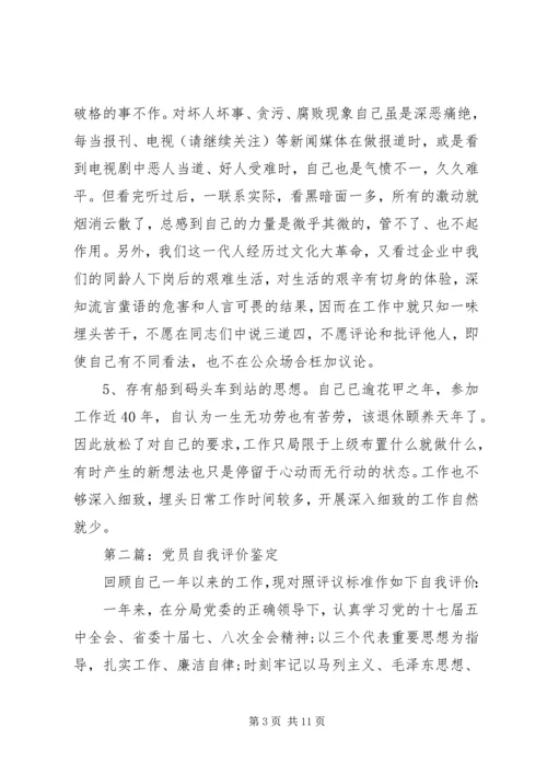 第一篇：老党员自我评价.docx