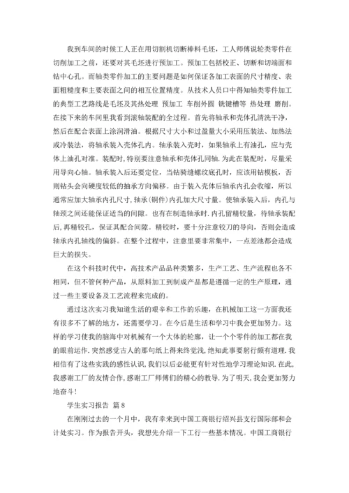 有关学生实习报告范文集合8篇.docx