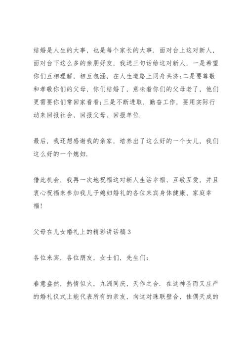 父母在儿女婚礼上的精彩讲话.docx