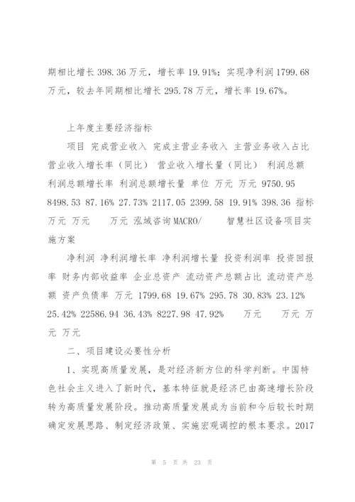 智慧社区设备项目实施方案.docx