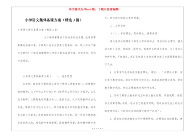 小学语文集体备课方案(精选3篇).docx