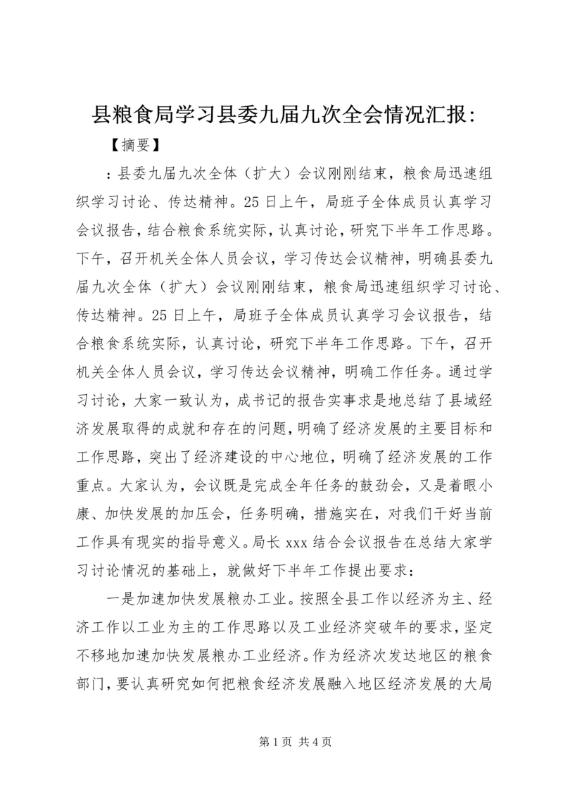 县粮食局学习县委九届九次全会情况汇报-.docx