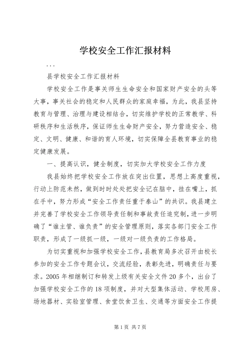 学校安全工作汇报材料_1 (3).docx