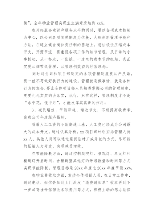 物业公司经理竞聘演讲稿.docx