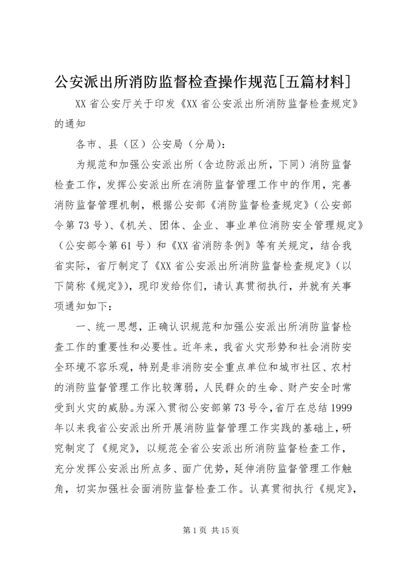 公安派出所消防监督检查操作规范[五篇材料] (5).docx