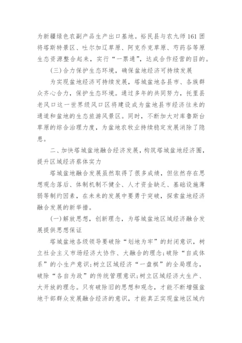 加快塔城盆地融合经济发展的思考论文.docx