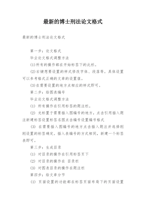 最新的博士刑法论文格式.docx