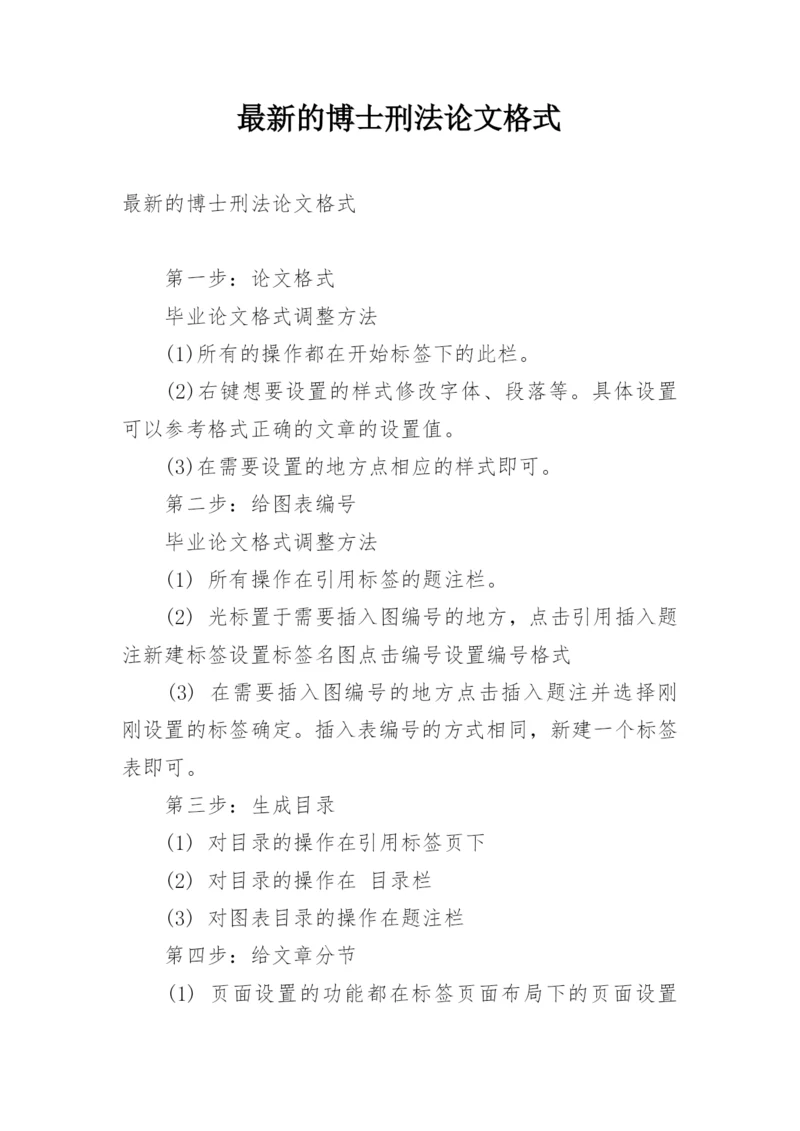 最新的博士刑法论文格式.docx