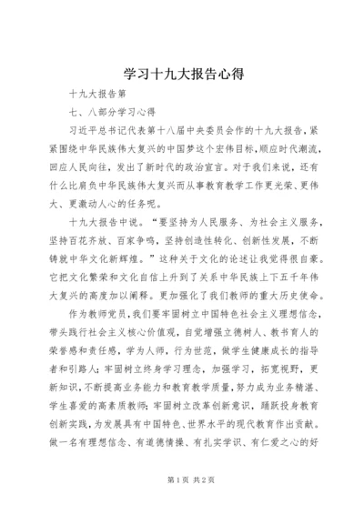 学习十九大报告心得 (4).docx