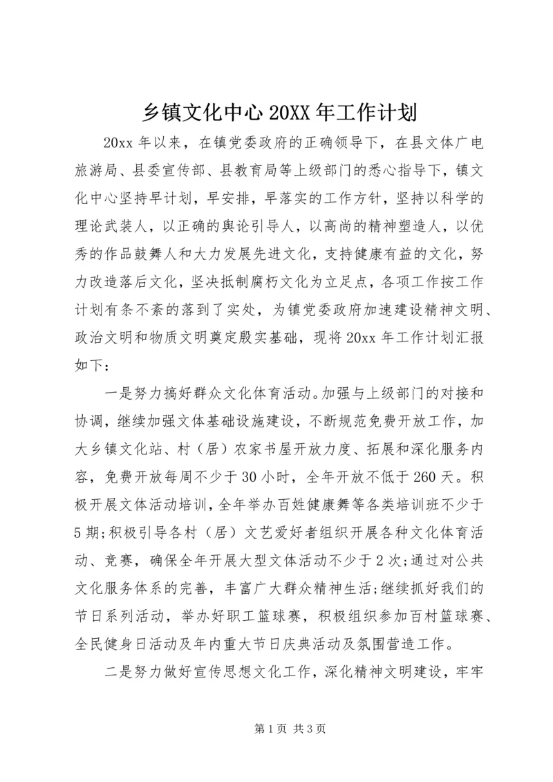 乡镇文化中心某年工作计划.docx