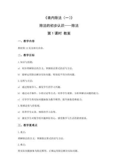 数学人教版二下第二单元《表内除法（一）——除法》（第1课时）（教案）