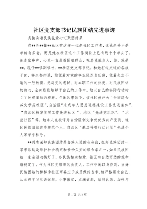 社区党支部书记民族团结先进事迹.docx