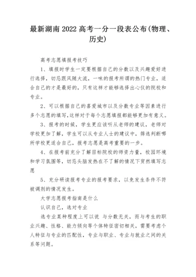 最新湖南2022高考一分一段表公布(物理、历史).docx