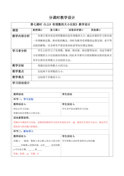 1.2.5 有理数的大小比较-教案