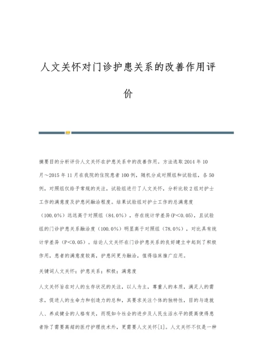 人文关怀对门诊护患关系的改善作用评价.docx