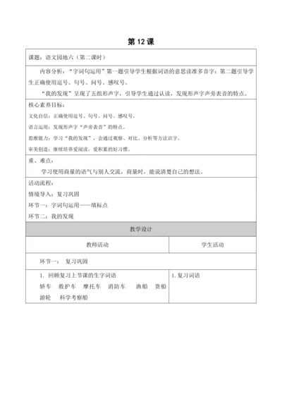 【新课标】二年级语文上册第六单元单元第12课时语文园地大单元教学设计