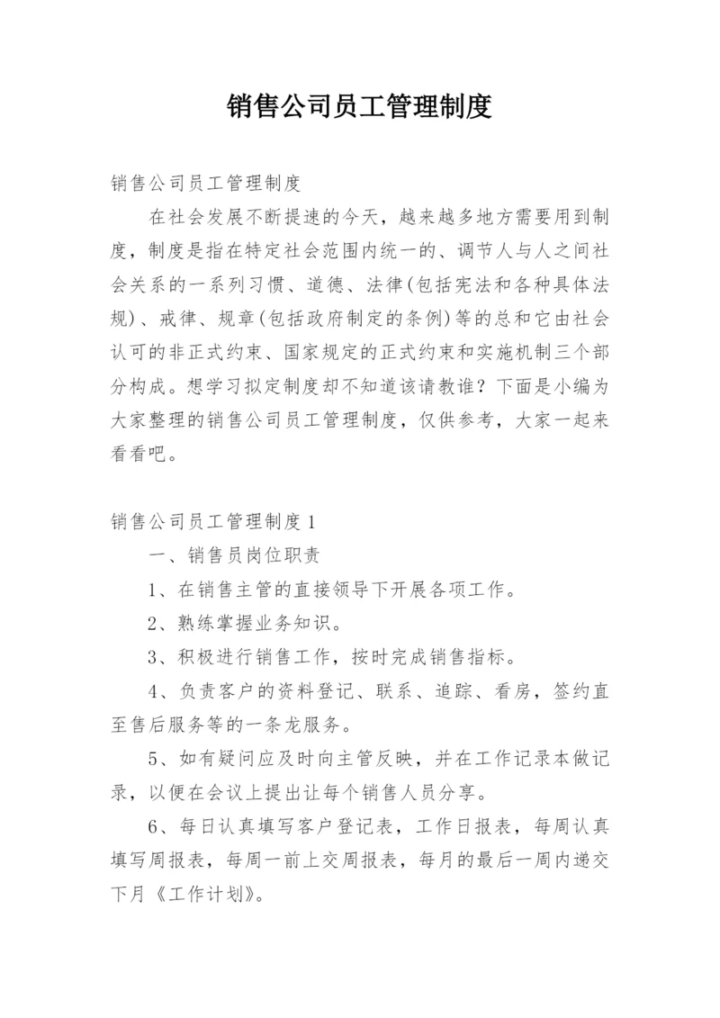 销售公司员工管理制度.docx