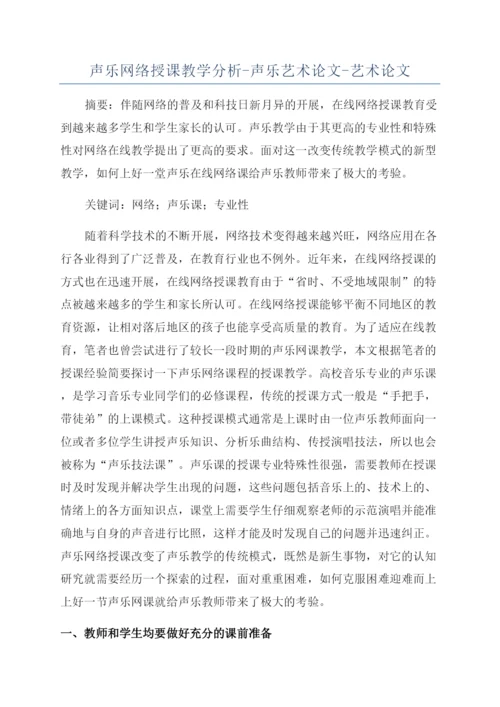 声乐网络授课教学分析-声乐艺术论文-艺术论文.docx