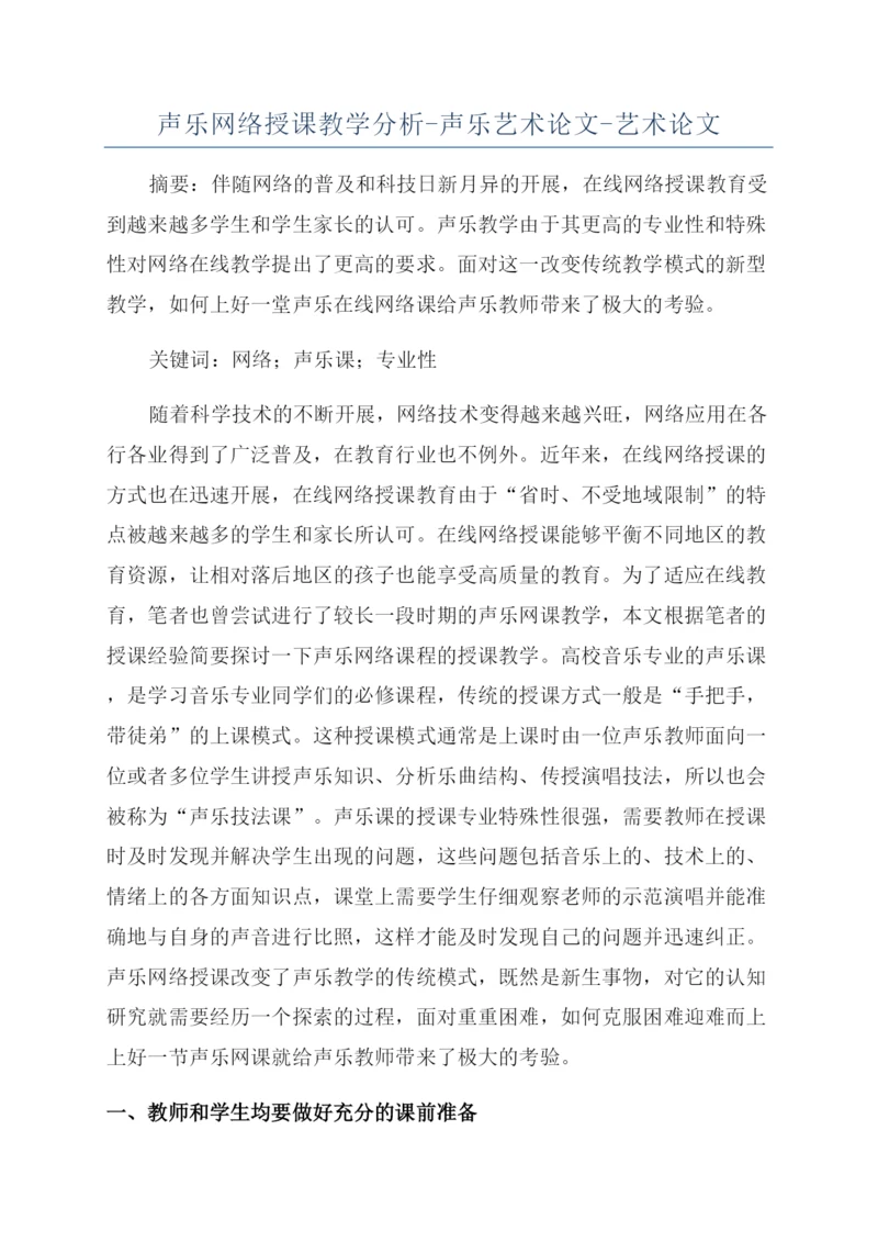 声乐网络授课教学分析-声乐艺术论文-艺术论文.docx