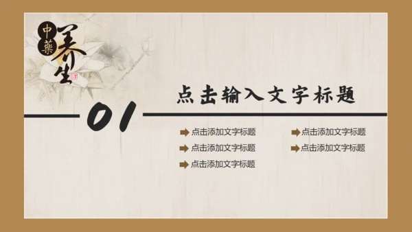 中国风传统中医药通用PPT模板
