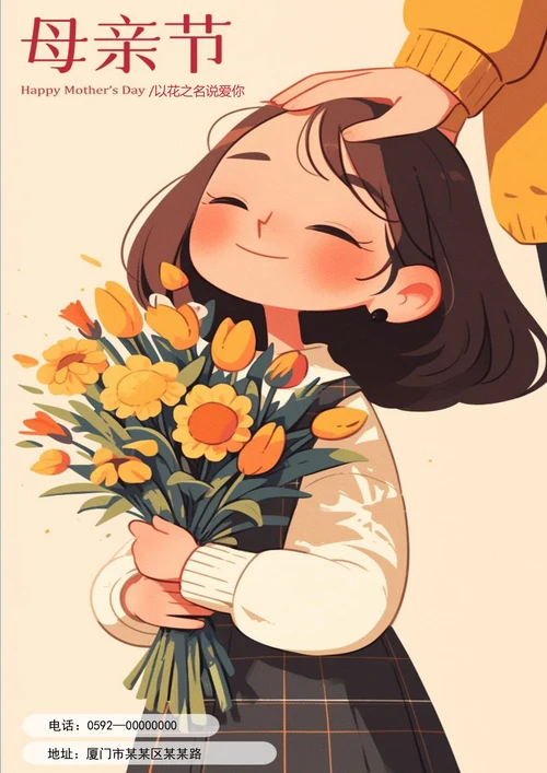 以花之名说爱你母亲节节日海报