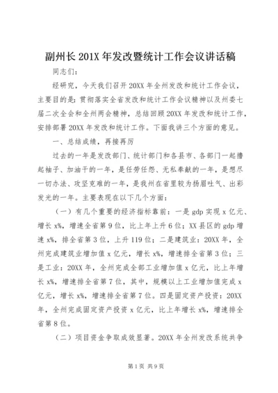 副州长201X年发改暨统计工作会议讲话稿.docx