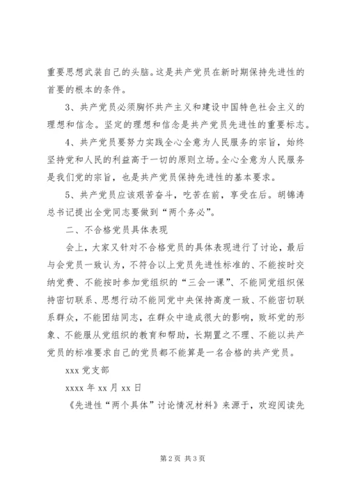 先进性“两个具体”讨论情况材料 (2).docx