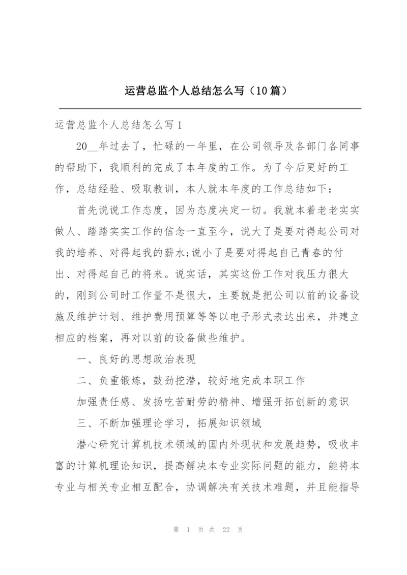 运营总监个人总结怎么写（10篇）.docx