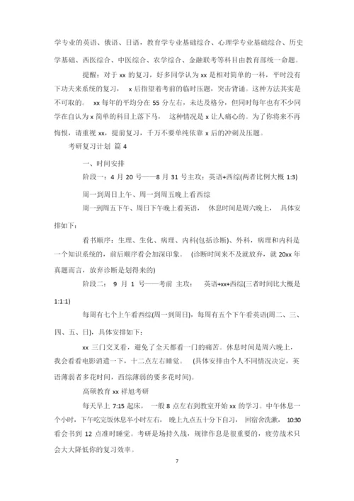 研究生考试复习计划最新整理范文模板.docx