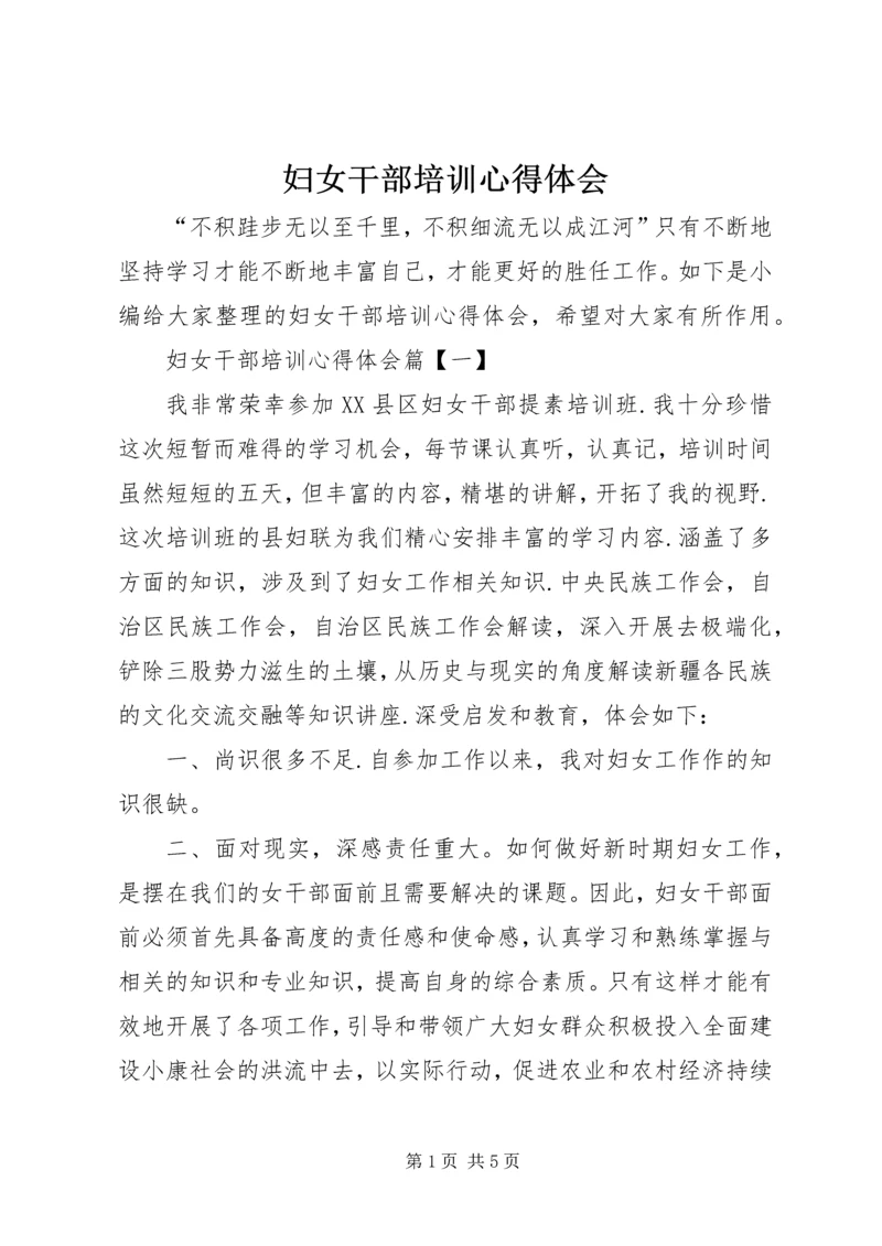 妇女干部培训心得体会 (6).docx