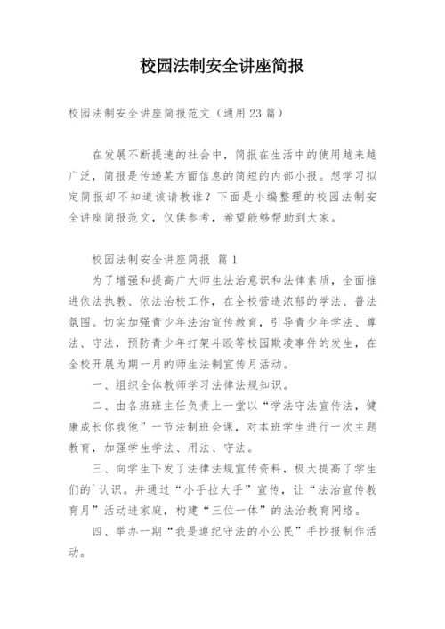 校园法制安全讲座简报.docx