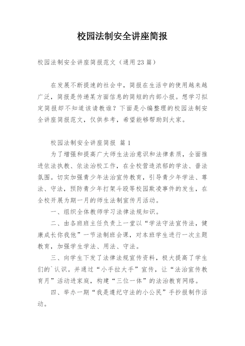 校园法制安全讲座简报.docx