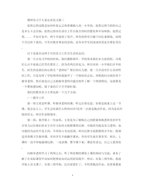 精编之教师实习个人鉴定表范文.docx