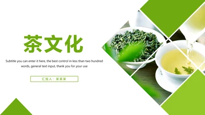 绿色唯美品茶文化茶艺茶道品茶PPT模板