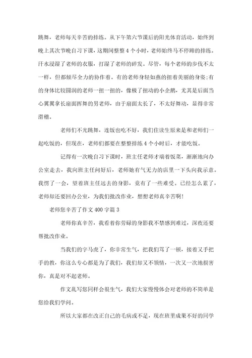 老师您辛苦了作文400字老师您辛苦了作文300